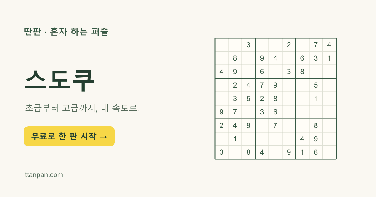스도쿠 예시 판 — 실제 플레이는 바로 시작 버튼을 누르세요.