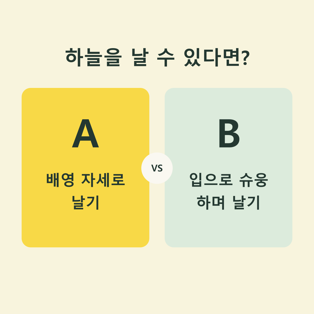 하늘을 나는 두 방법 중 하나를 고르는 밸런스게임