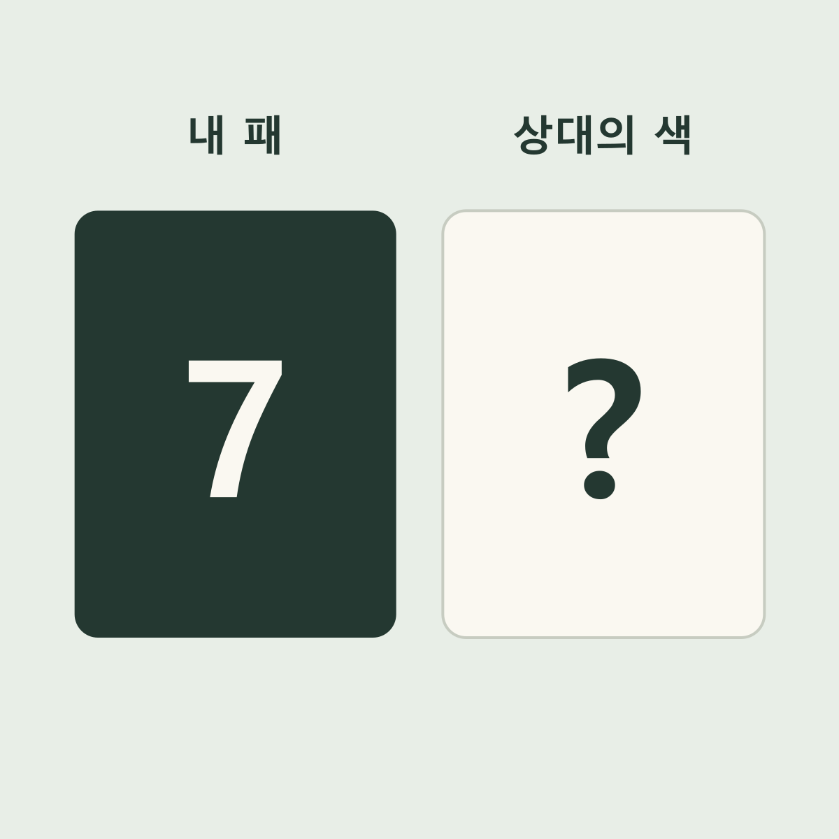 내 검정 숫자 패와 색만 보이는 상대 패